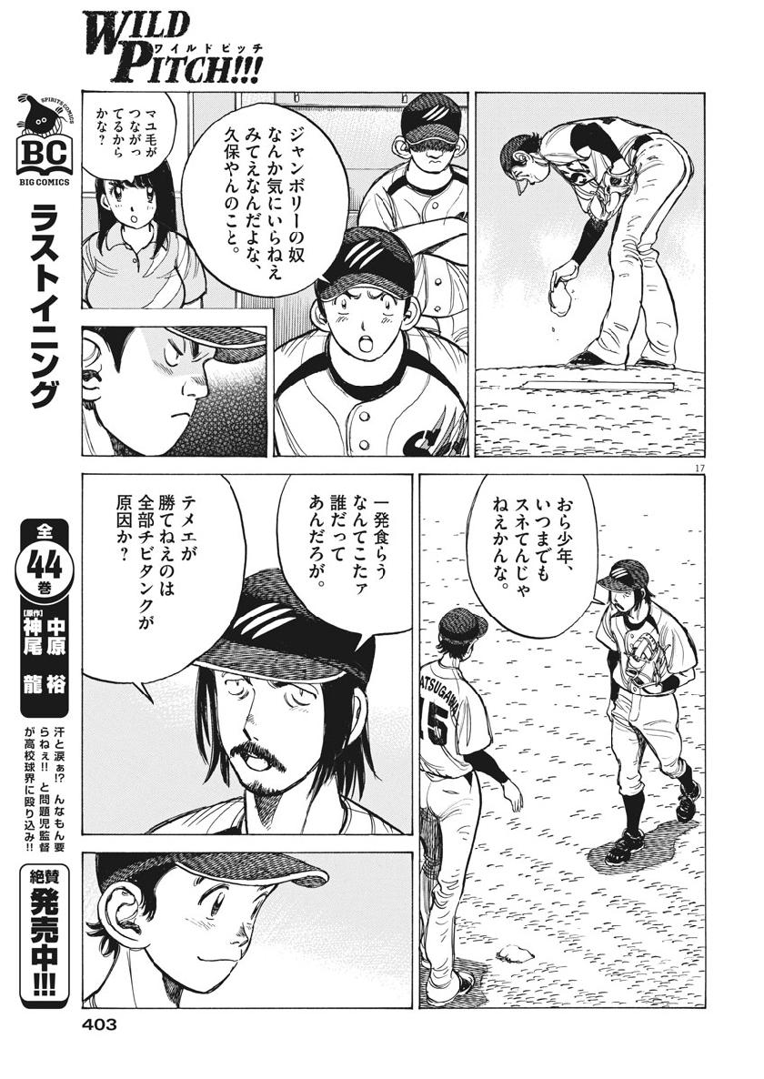 Wild Pitch!!! Chapter 132 17ページ