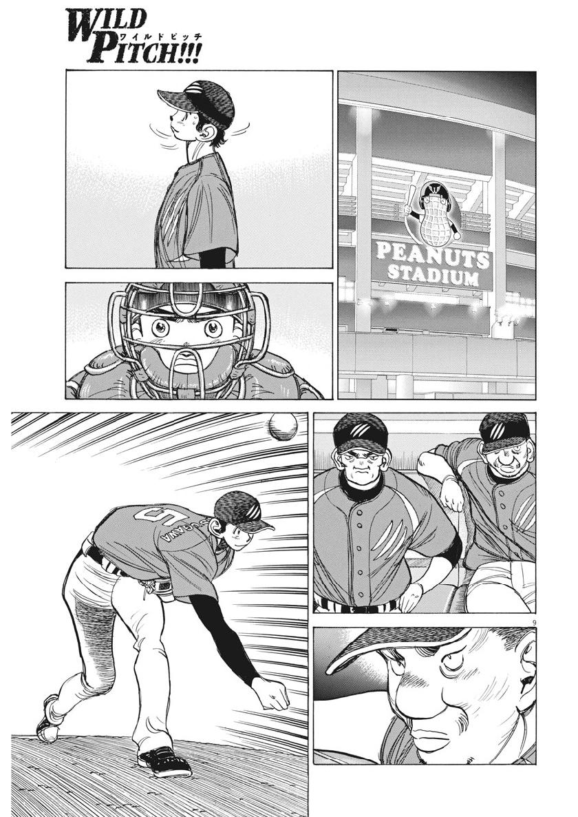 Wild Pitch!!! Chapter 132 9ページ