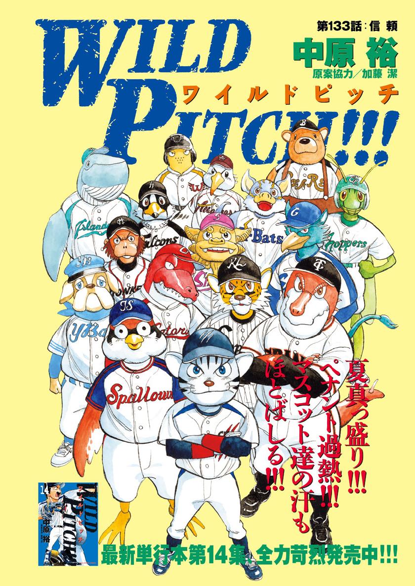 Wild Pitch!!! Chapter 133 1ページ