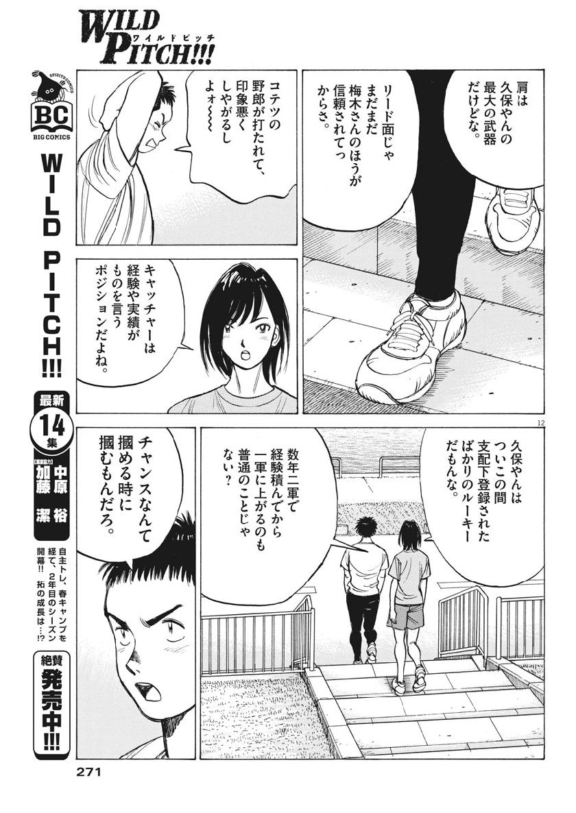 Wild Pitch!!! Chapter 133 13ページ
