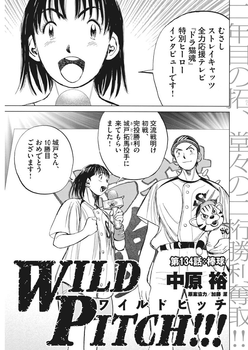 Wild Pitch!!! Chapter 134 1ページ