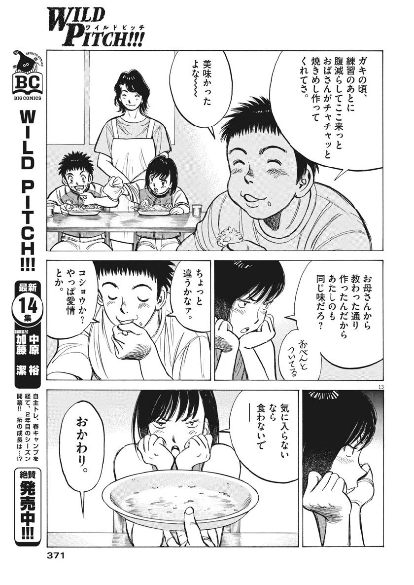 Wild Pitch!!! Chapter 134 13ページ