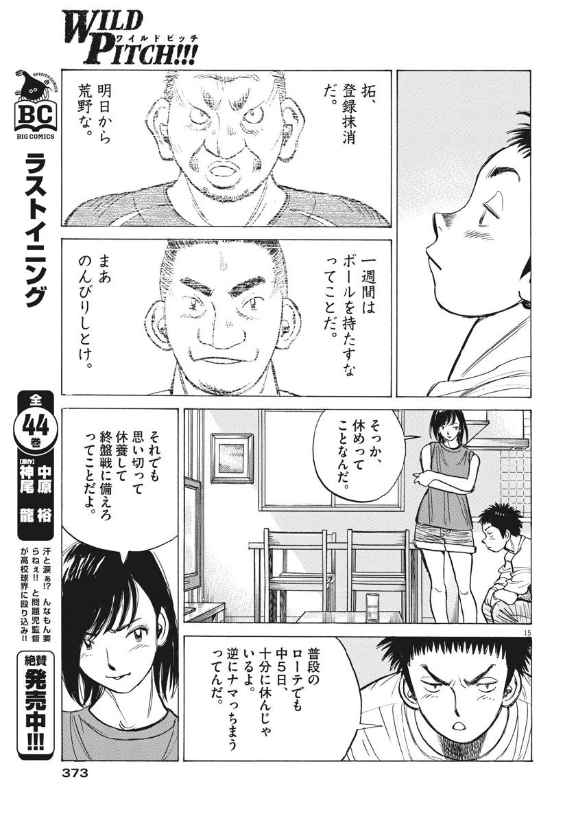 Wild Pitch!!! Chapter 134 15ページ