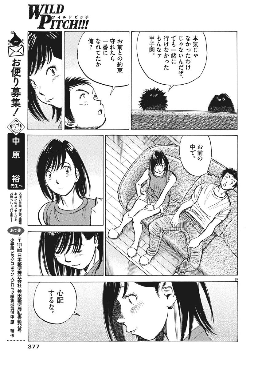 Wild Pitch!!! Chapter 134 19ページ