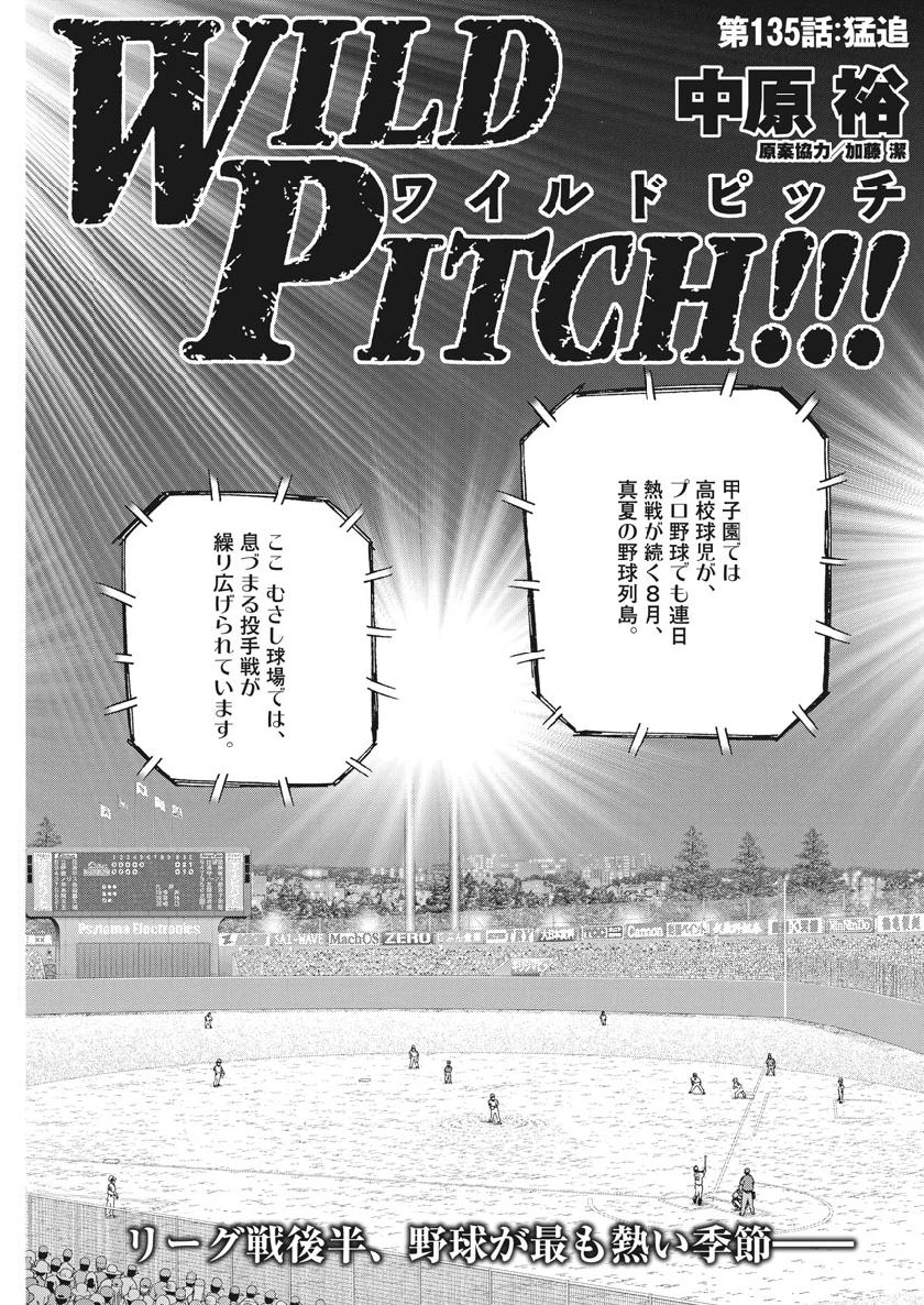 Wild Pitch!!! Chapter 135 1ページ