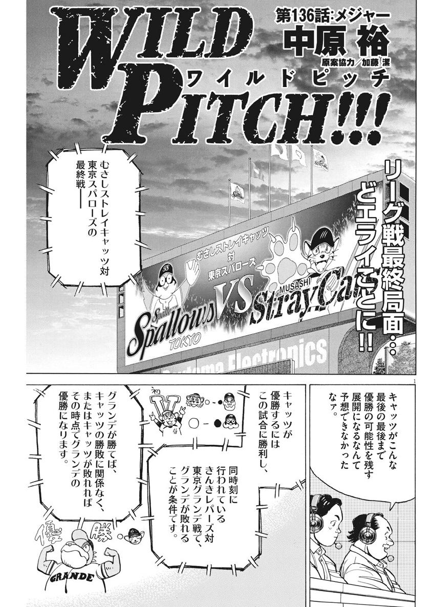 Wild Pitch!!! Chapter 136 1ページ