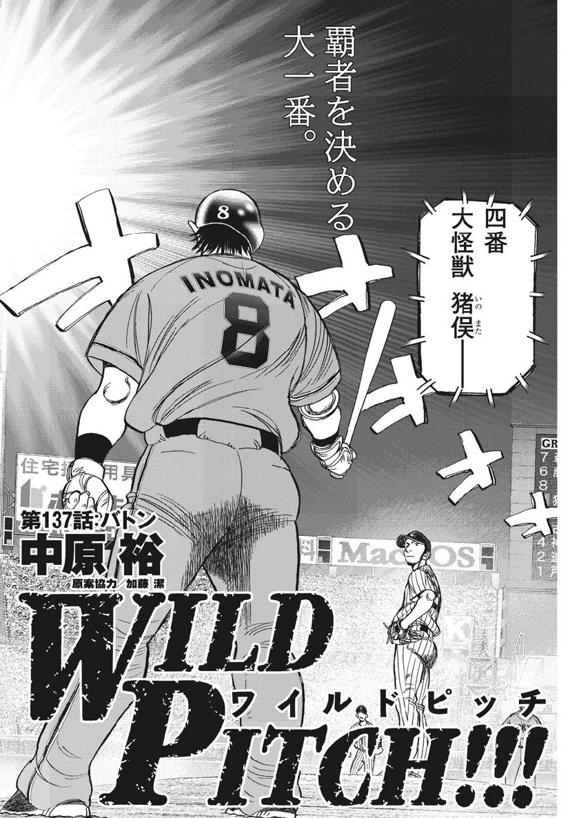 Wild Pitch!!! Chapter 137 2ページ