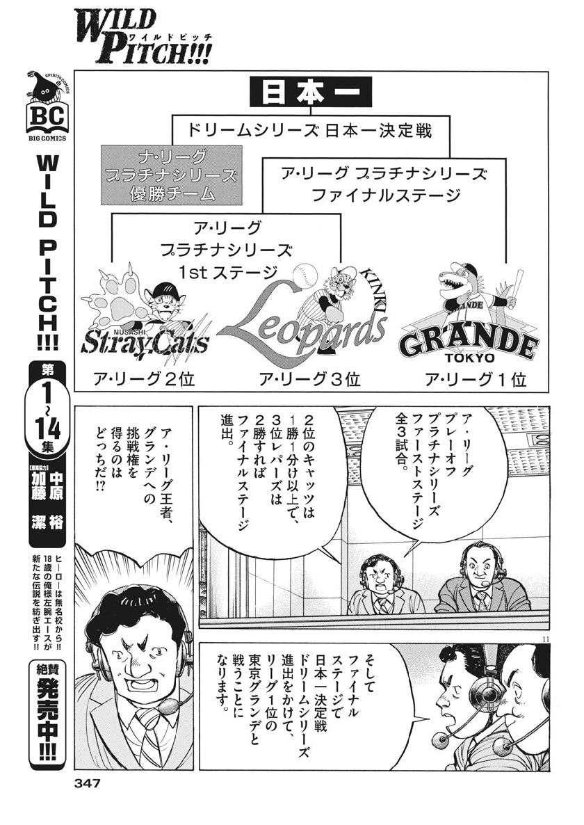 Wild Pitch!!! Chapter 137 11ページ
