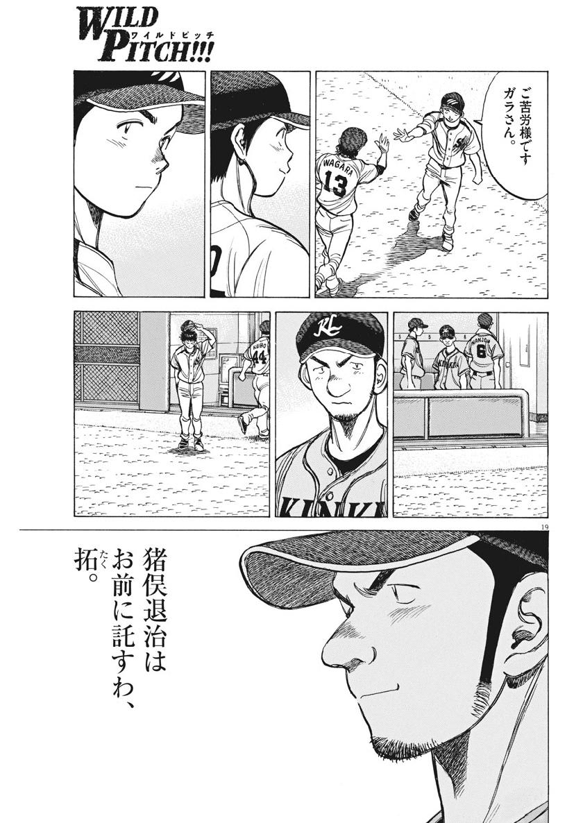 Wild Pitch!!! Chapter 137 19ページ