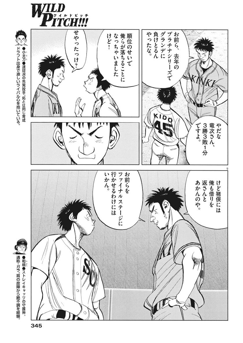 Wild Pitch!!! Chapter 137 9ページ
