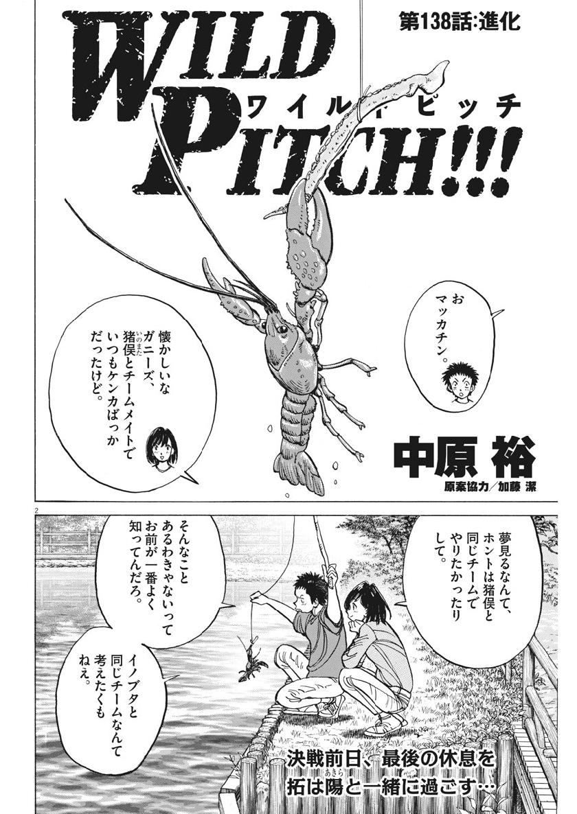 Wild Pitch!!! Chapter 138 2ページ