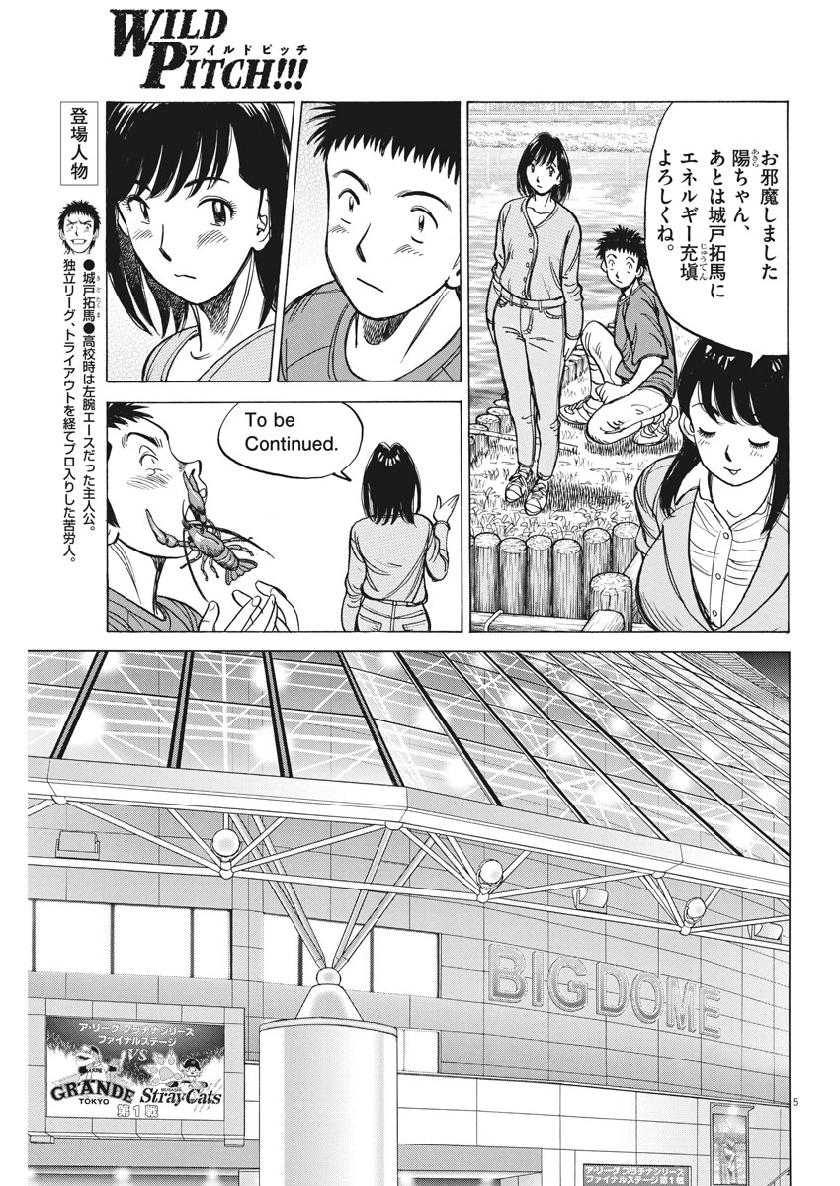 Wild Pitch!!! Chapter 138 5ページ
