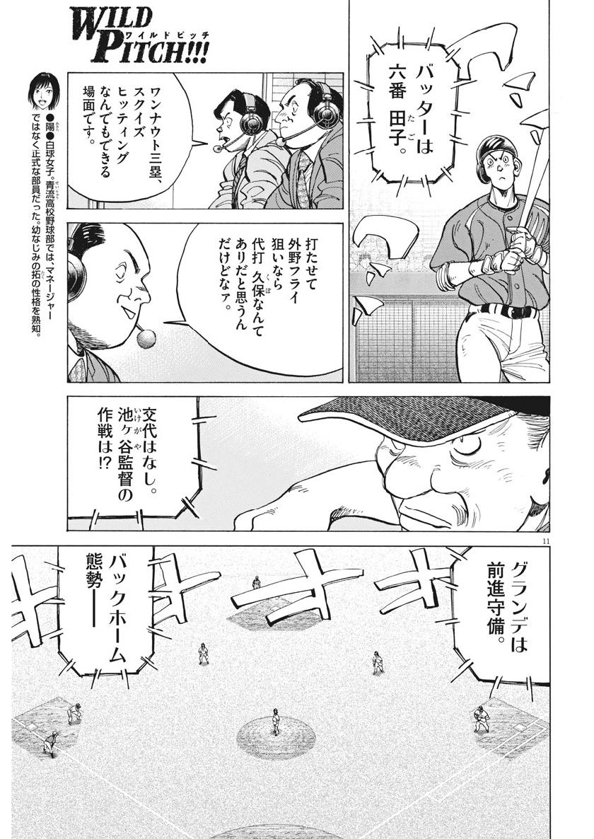 Wild Pitch!!! Chapter 139 11ページ