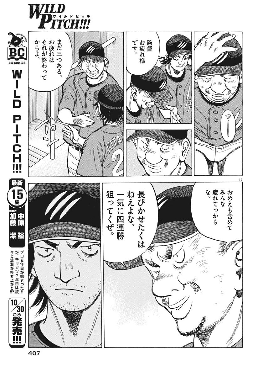 Wild Pitch!!! Chapter 139 17ページ