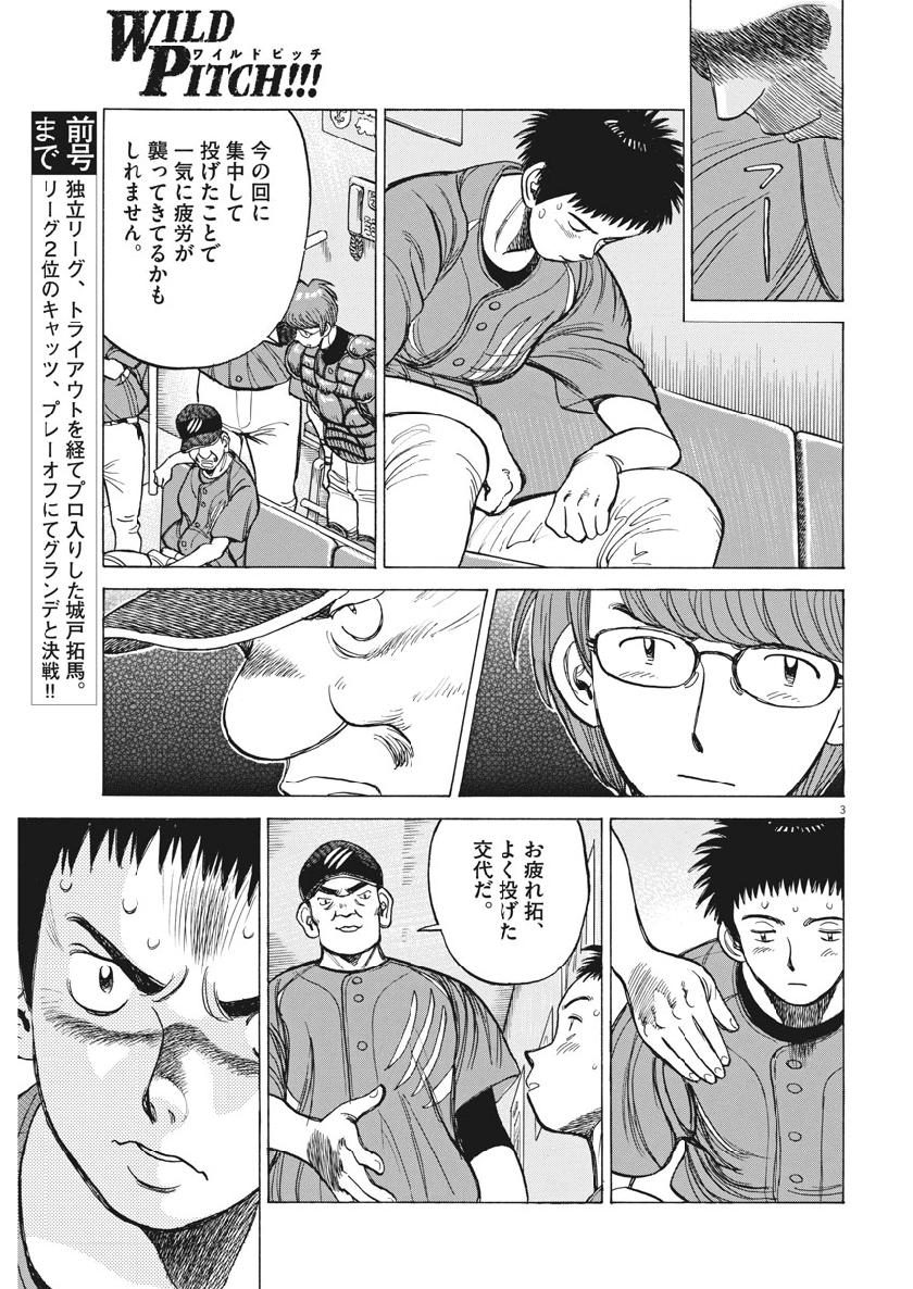 Wild Pitch!!! Chapter 139 3ページ