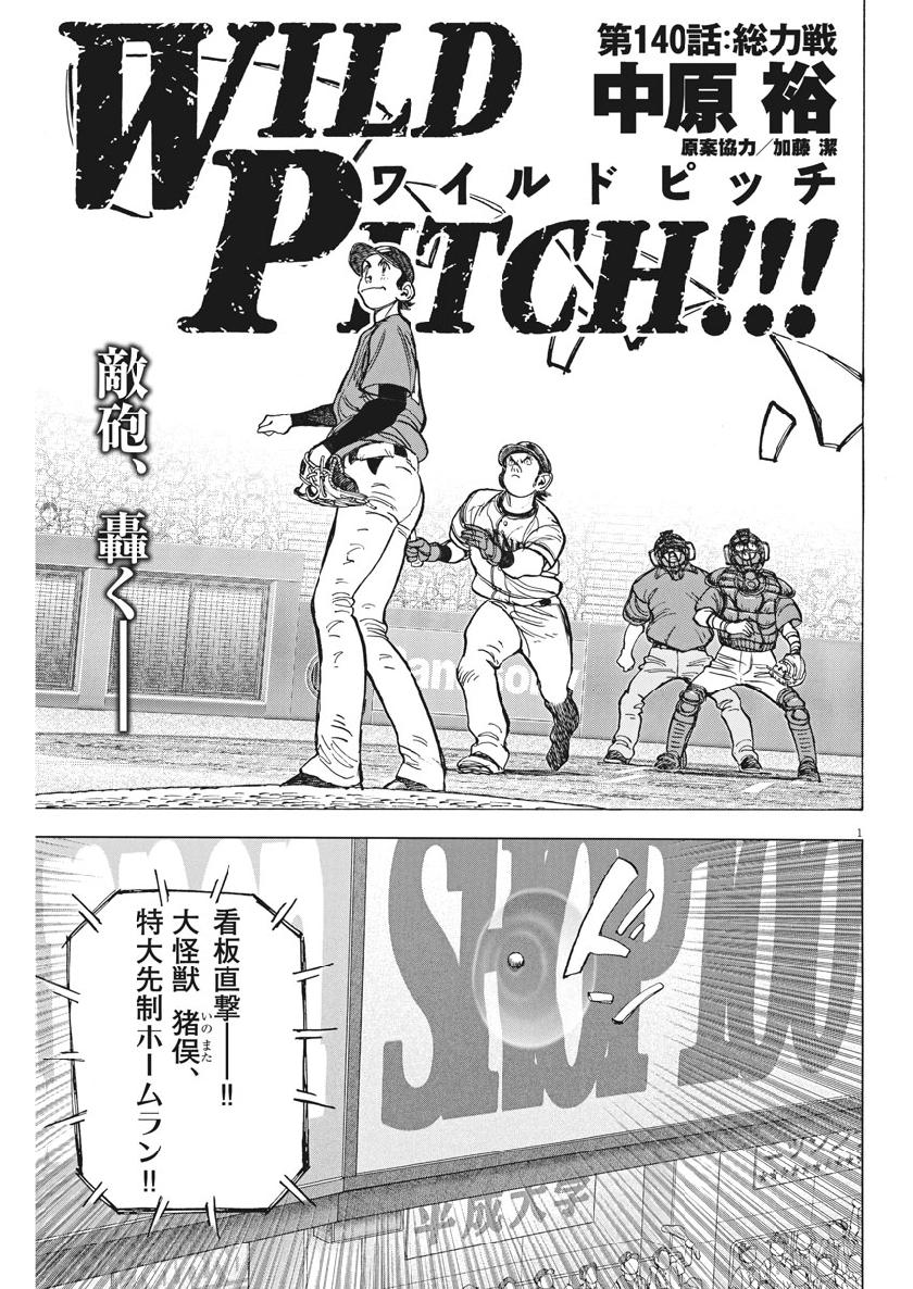 Wild Pitch!!! Chapter 140 1ページ