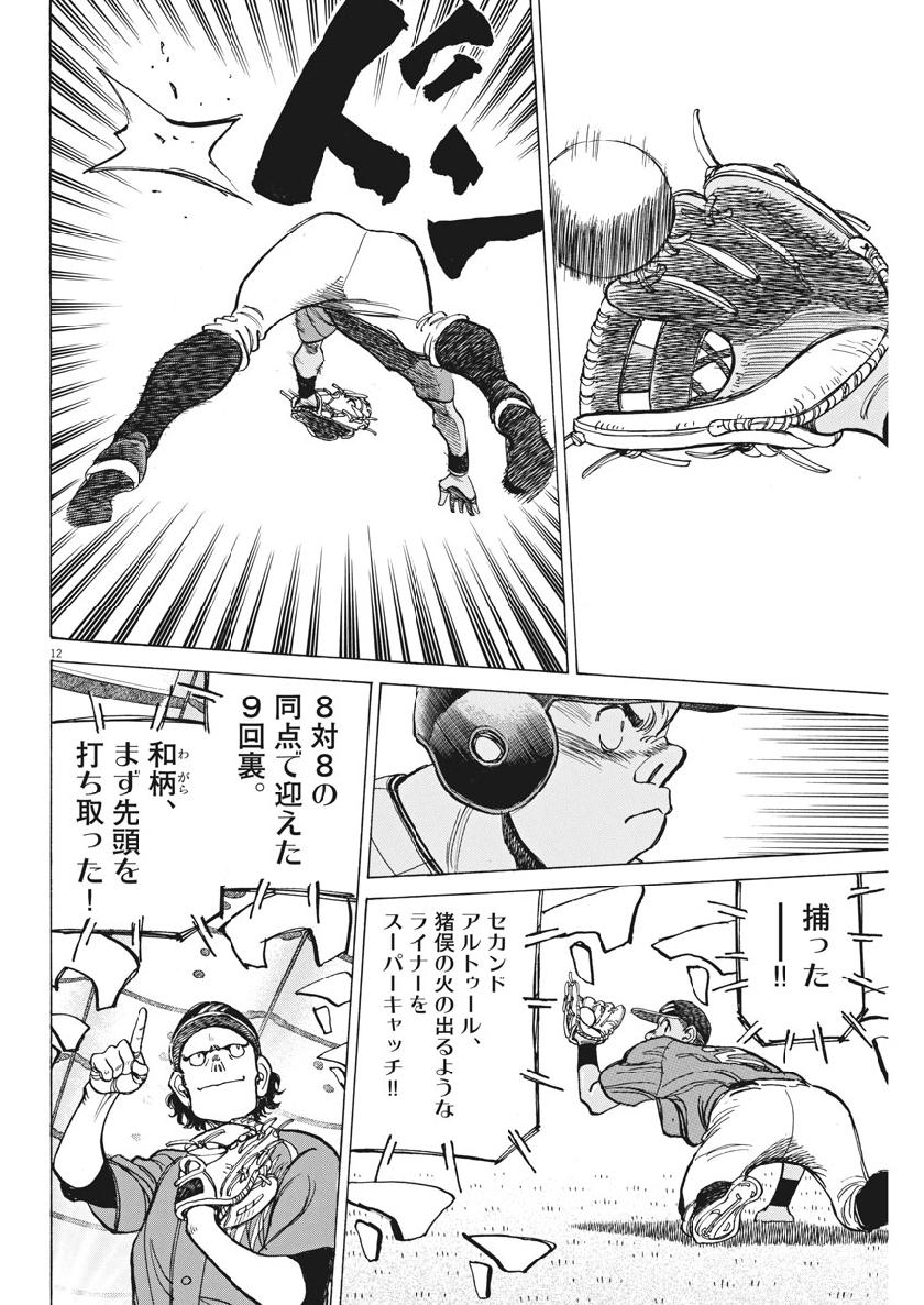 Wild Pitch!!! Chapter 140 12ページ