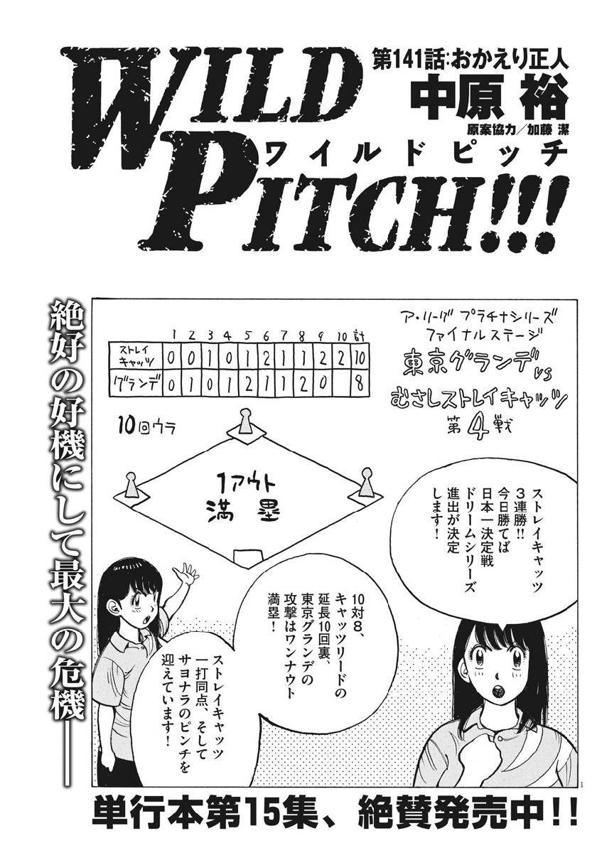 Wild Pitch!!! Chapter 141 1ページ