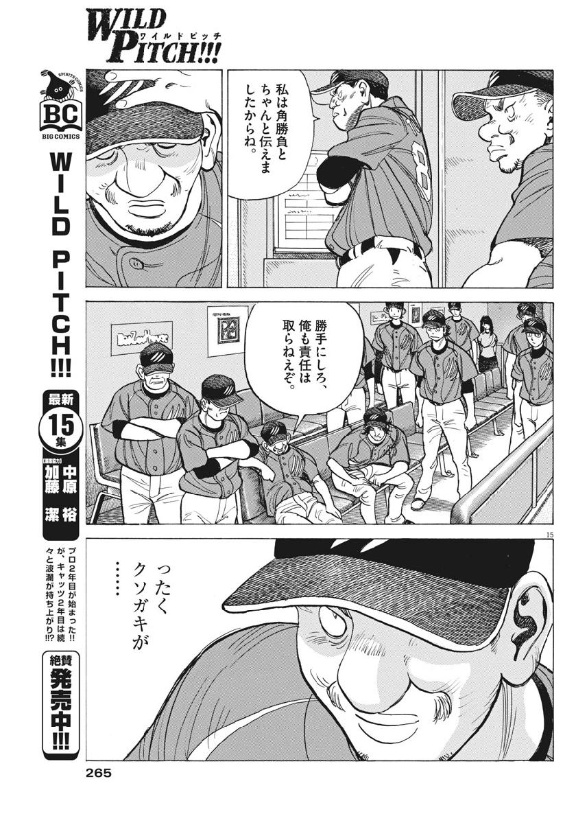 Wild Pitch!!! Chapter 141 15ページ