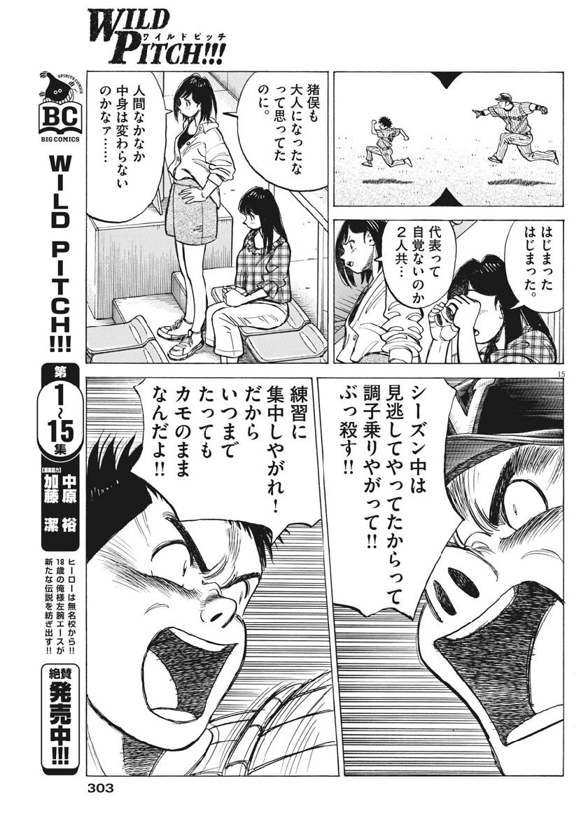 Wild Pitch!!! Chapter 142 15ページ