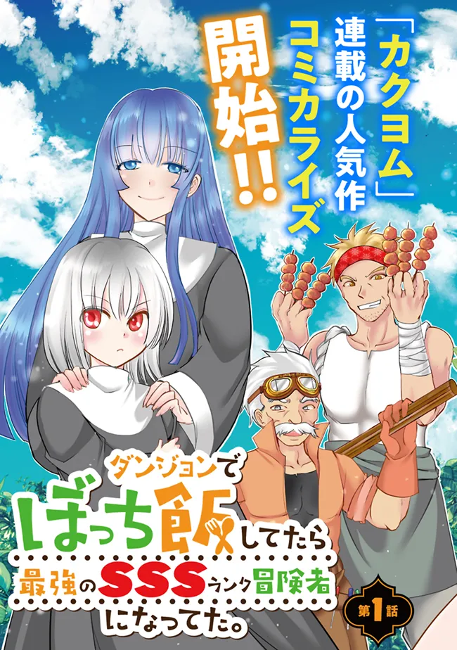 Dungeon de Bocchi Meshi Shitetara Saikyou no SSS Rank Boukensha ni Natteta. Chapter 1 3ページ