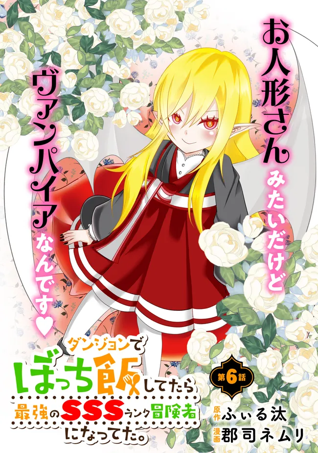 Dungeon de Bocchi Meshi Shitetara Saikyou no SSS Rank Boukensha ni Natteta. Chapter 6 1ページ
