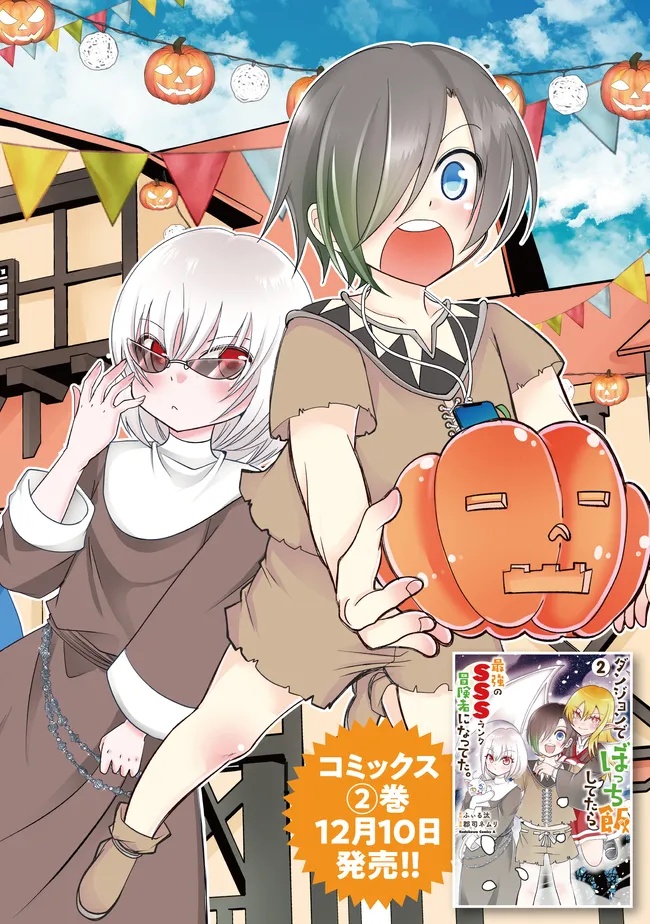 Dungeon de Bocchi Meshi Shitetara Saikyou no SSS Rank Boukensha ni Natteta. Chapter 9 2ページ