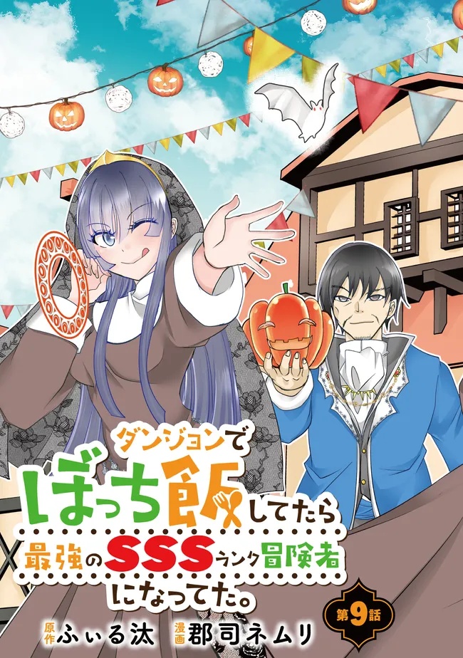 Dungeon de Bocchi Meshi Shitetara Saikyou no SSS Rank Boukensha ni Natteta. Chapter 9 3ページ