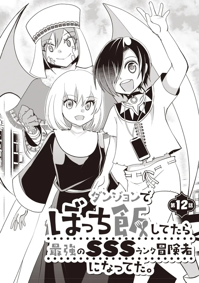 Dungeon de Bocchi Meshi Shitetara Saikyou no SSS Rank Boukensha ni Natteta. Chapter 12 2ページ