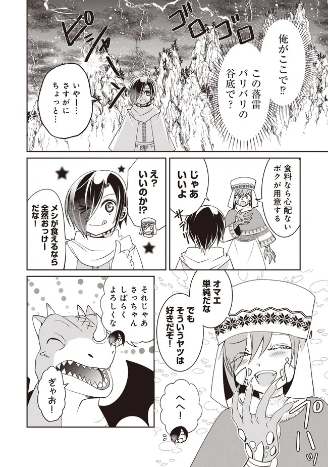 Dungeon de Bocchi Meshi Shitetara Saikyou no SSS Rank Boukensha ni Natteta. Chapter 12 4ページ