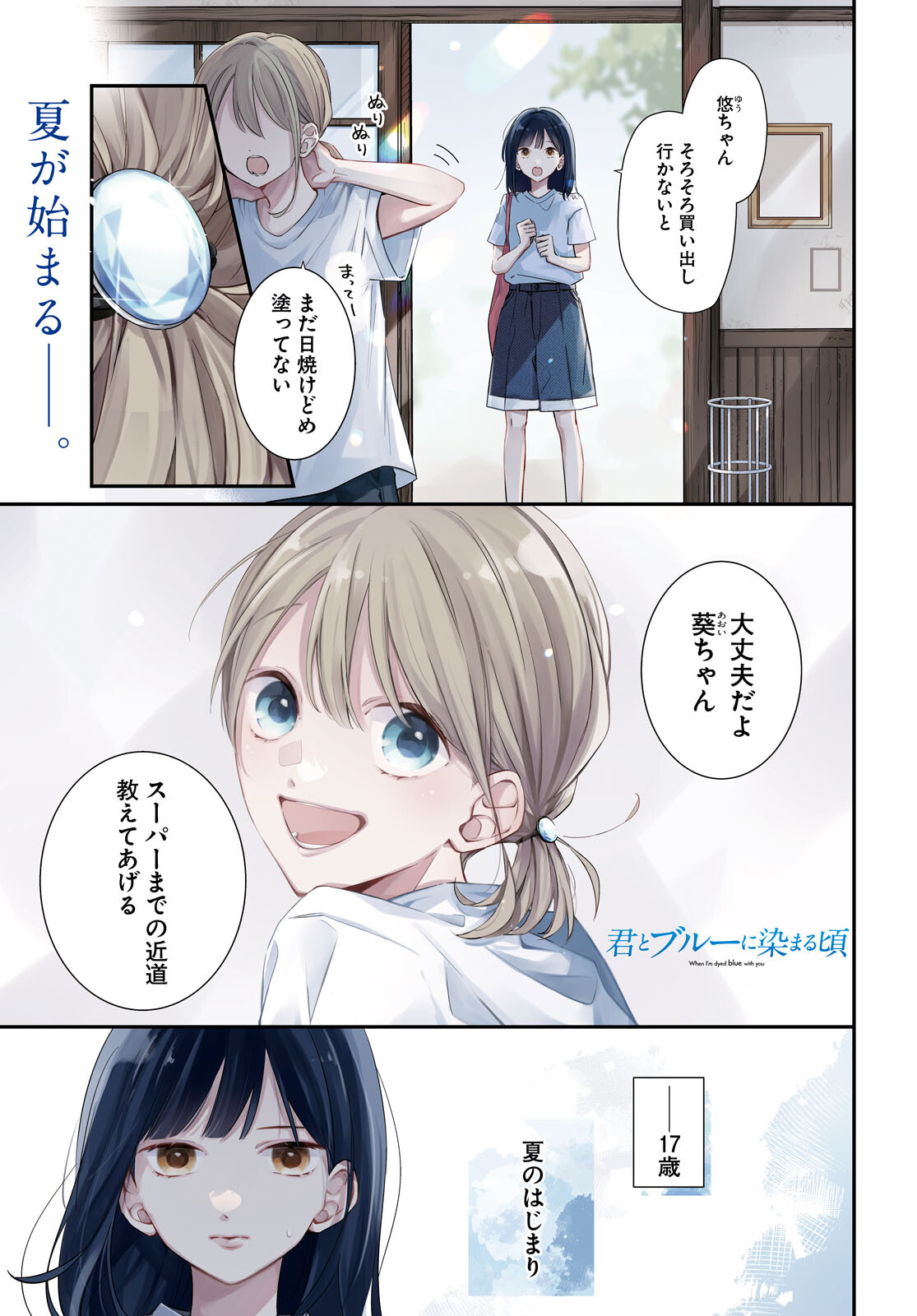 Kimi to Blue ni Somaru Koro Chapter 1 1ページ