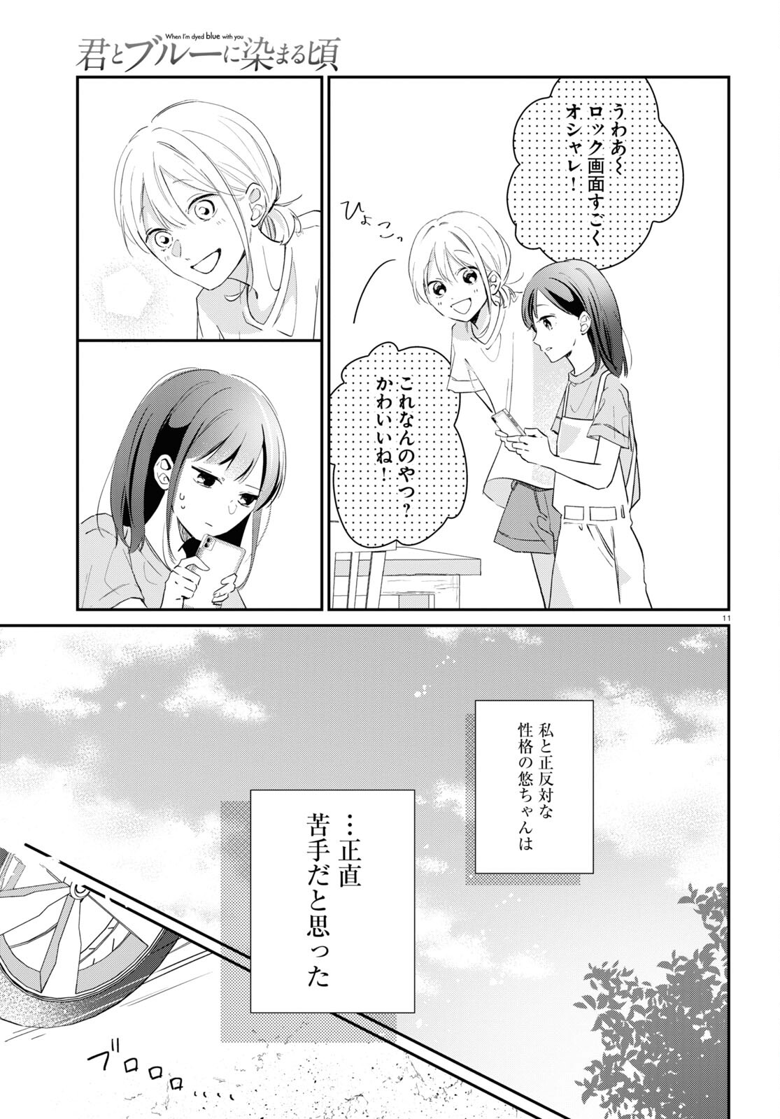 Kimi to Blue ni Somaru Koro Chapter 1 11ページ