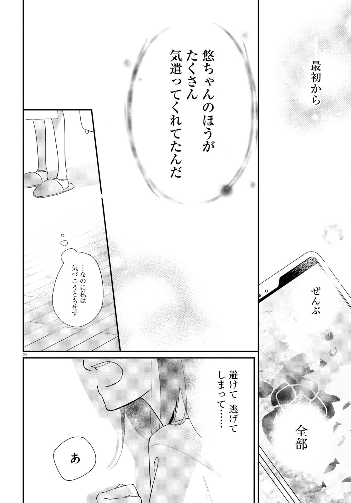 Kimi to Blue ni Somaru Koro Chapter 1 24ページ