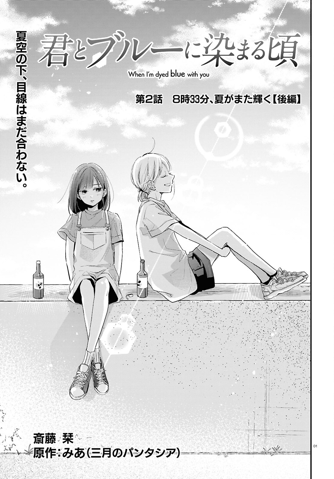 Kimi to Blue ni Somaru Koro Chapter 2 1ページ