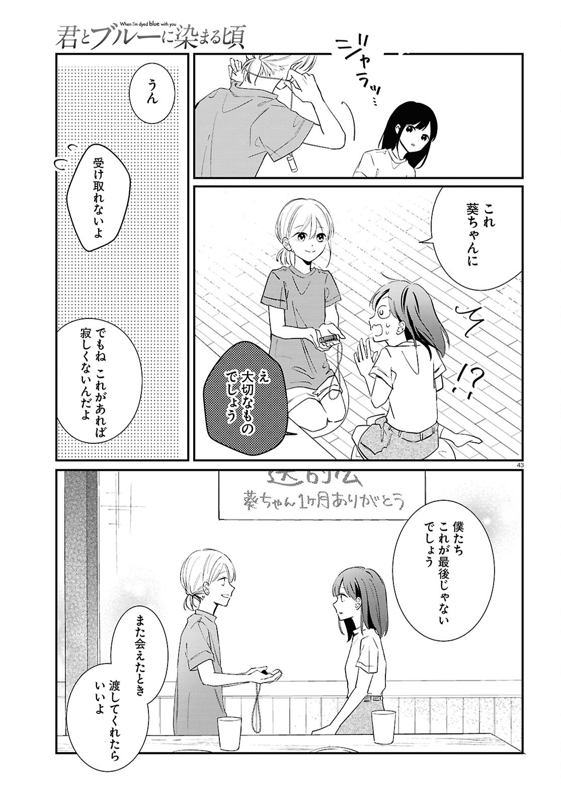 Kimi to Blue ni Somaru Koro Chapter 2 43ページ