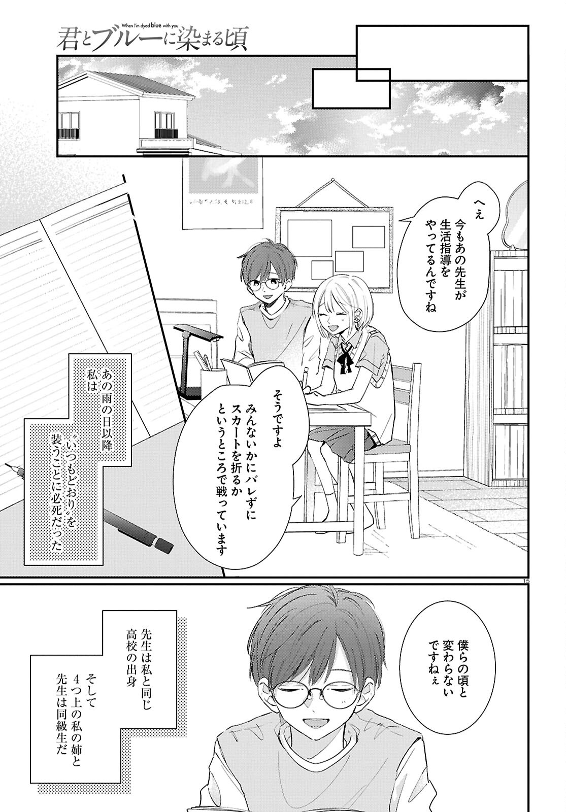 Kimi to Blue ni Somaru Koro Chapter 3 15ページ