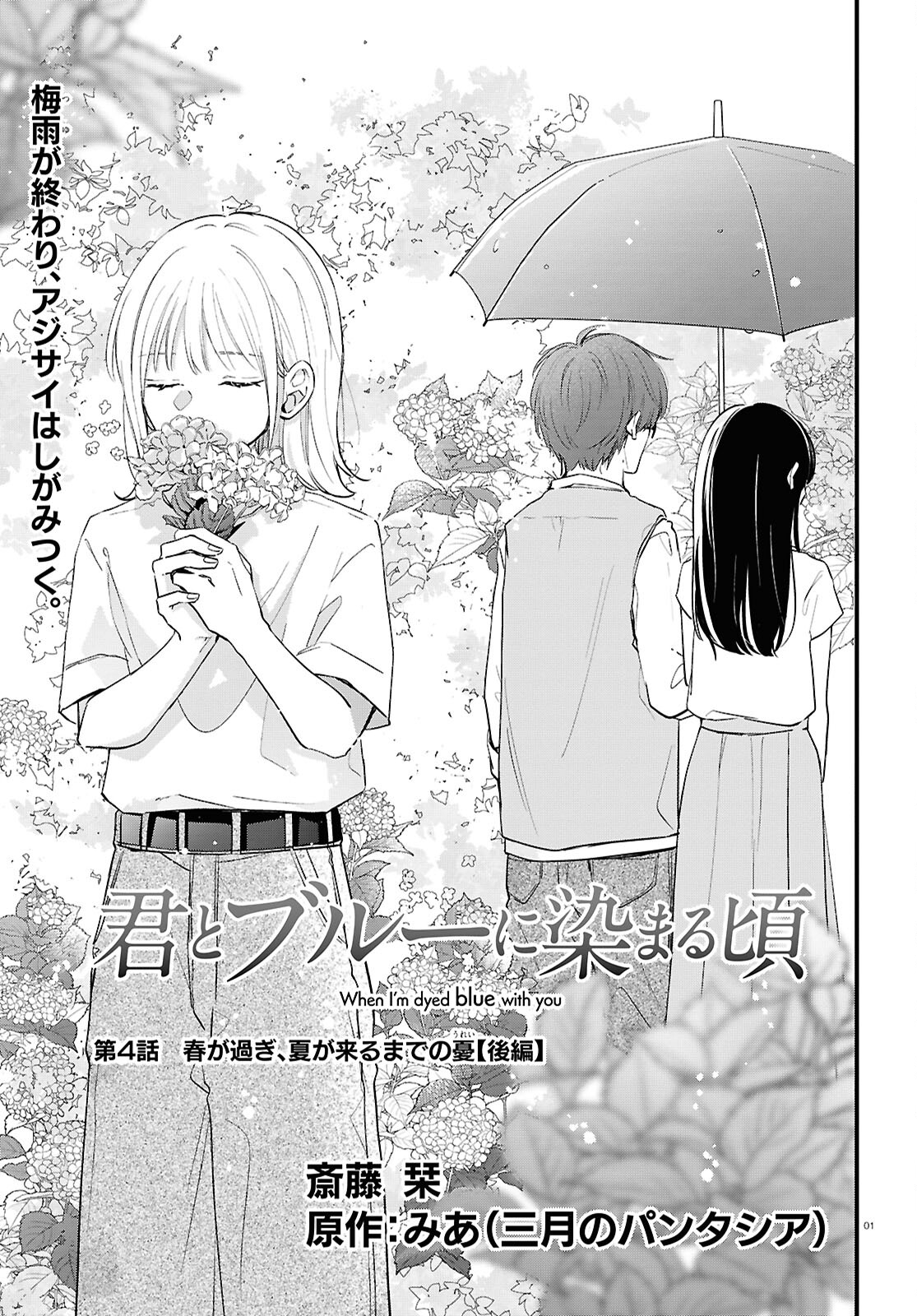 Kimi to Blue ni Somaru Koro Chapter 4 1ページ