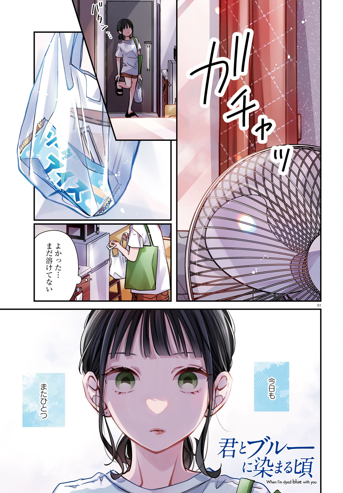 Kimi to Blue ni Somaru Koro Chapter 5 1ページ