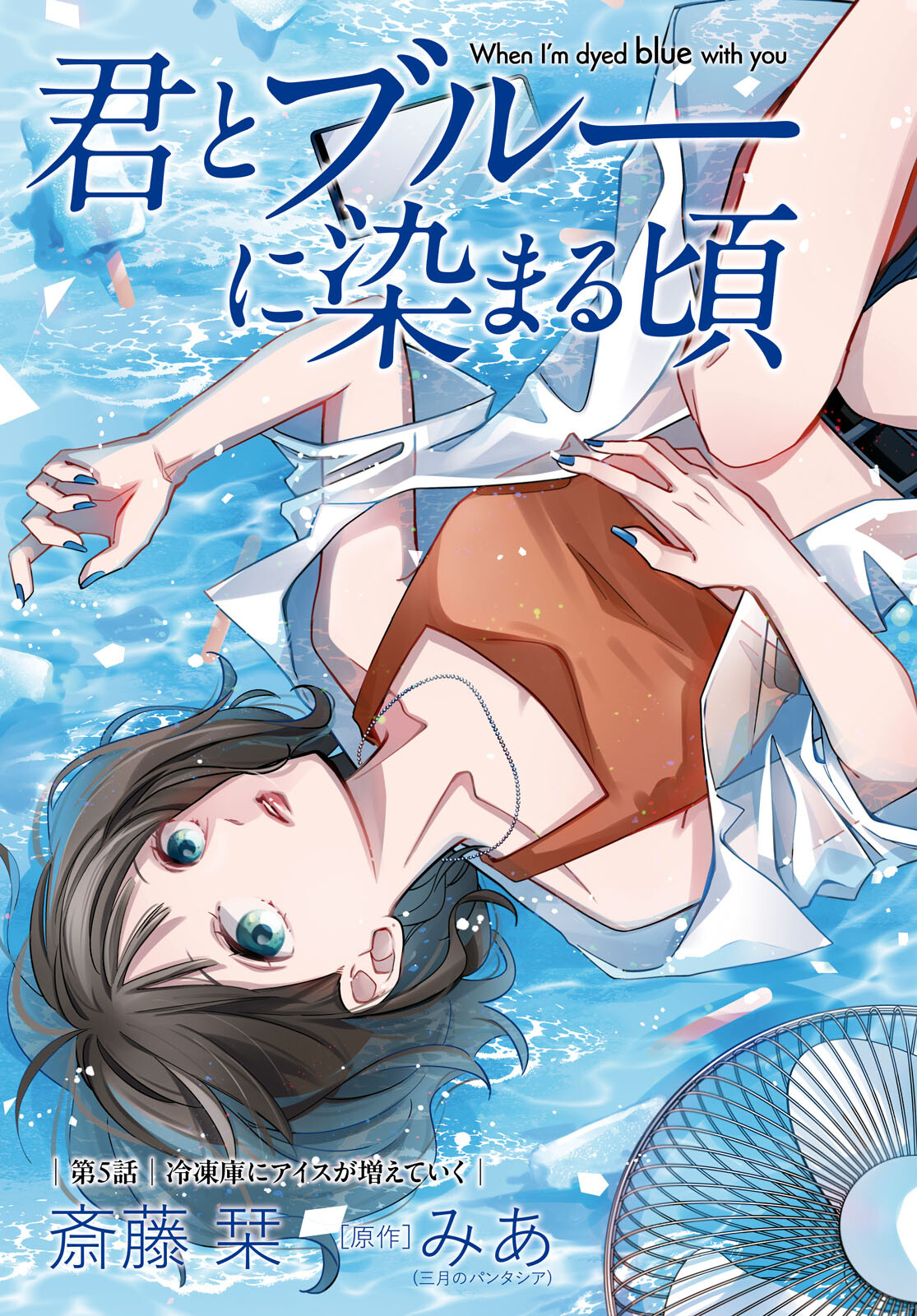 Kimi to Blue ni Somaru Koro Chapter 5 3ページ