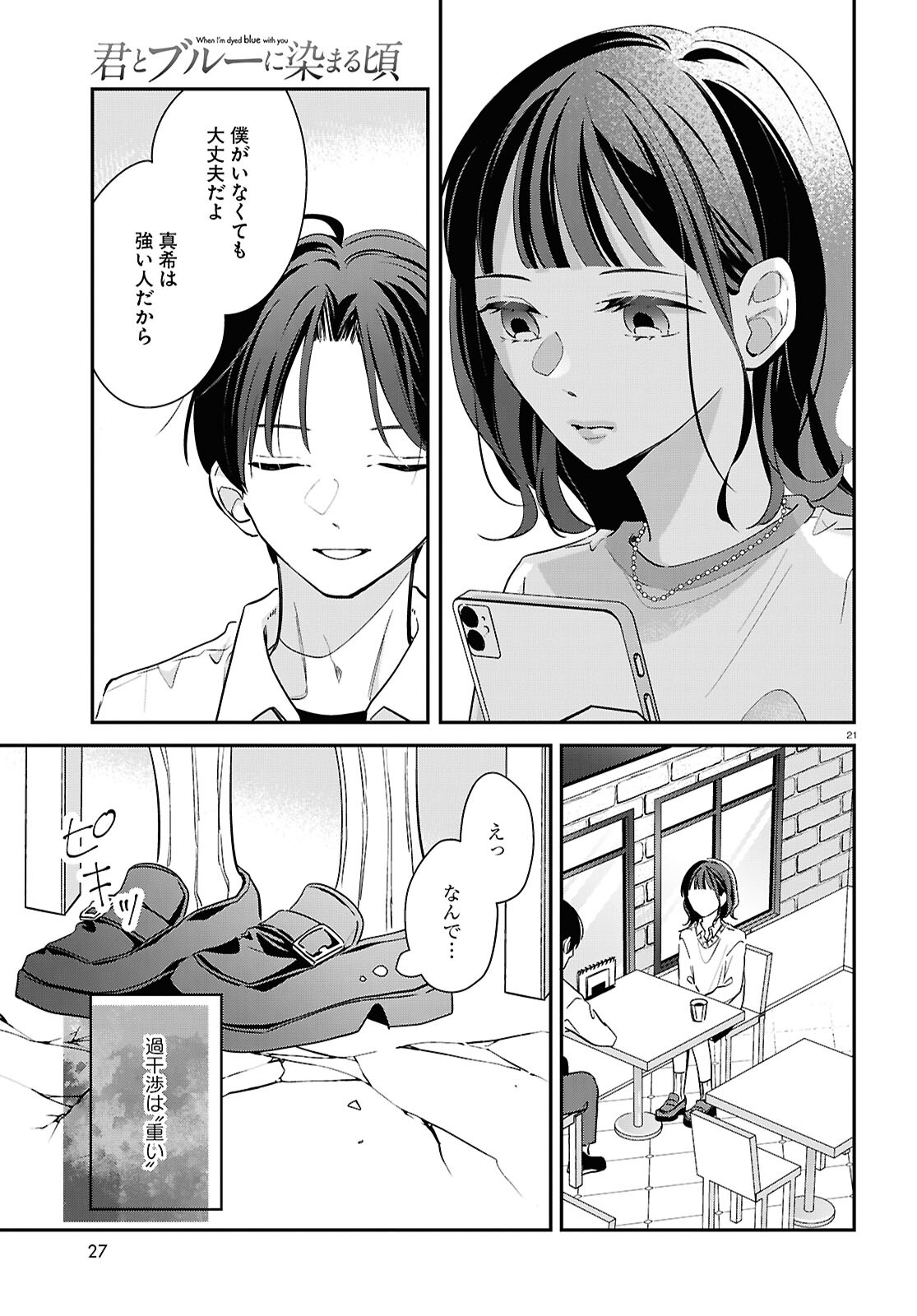 Kimi to Blue ni Somaru Koro Chapter 5 21ページ