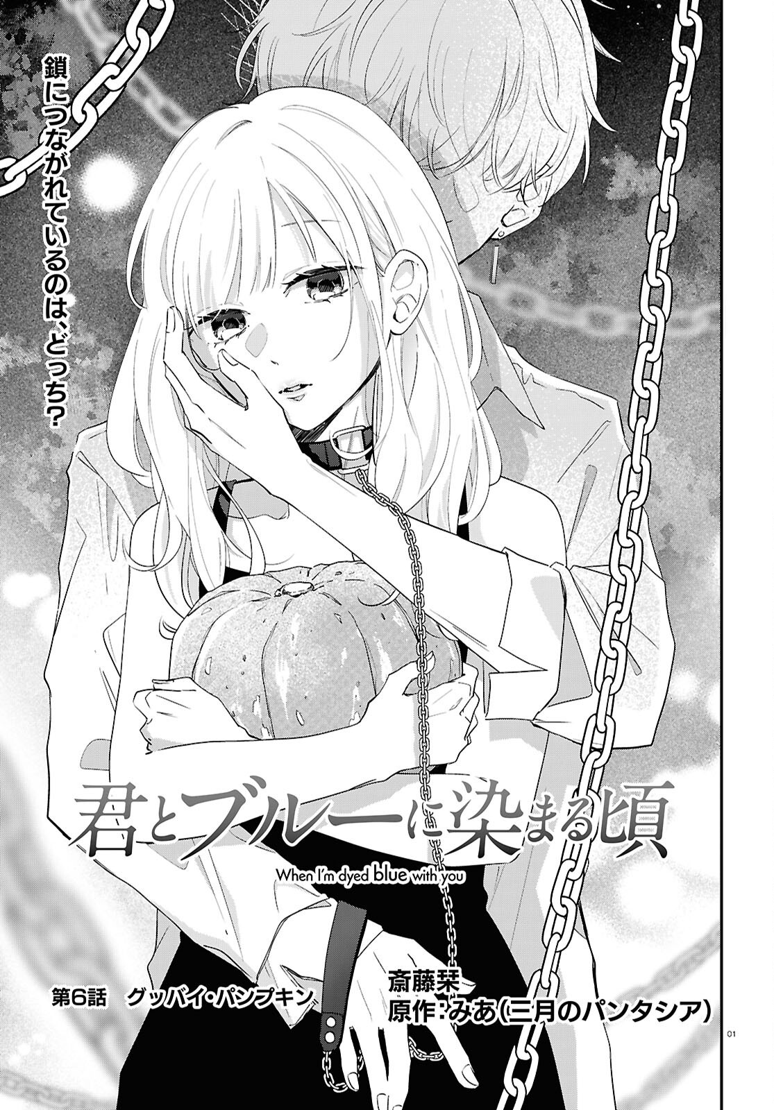Kimi to Blue ni Somaru Koro Chapter 6 1ページ
