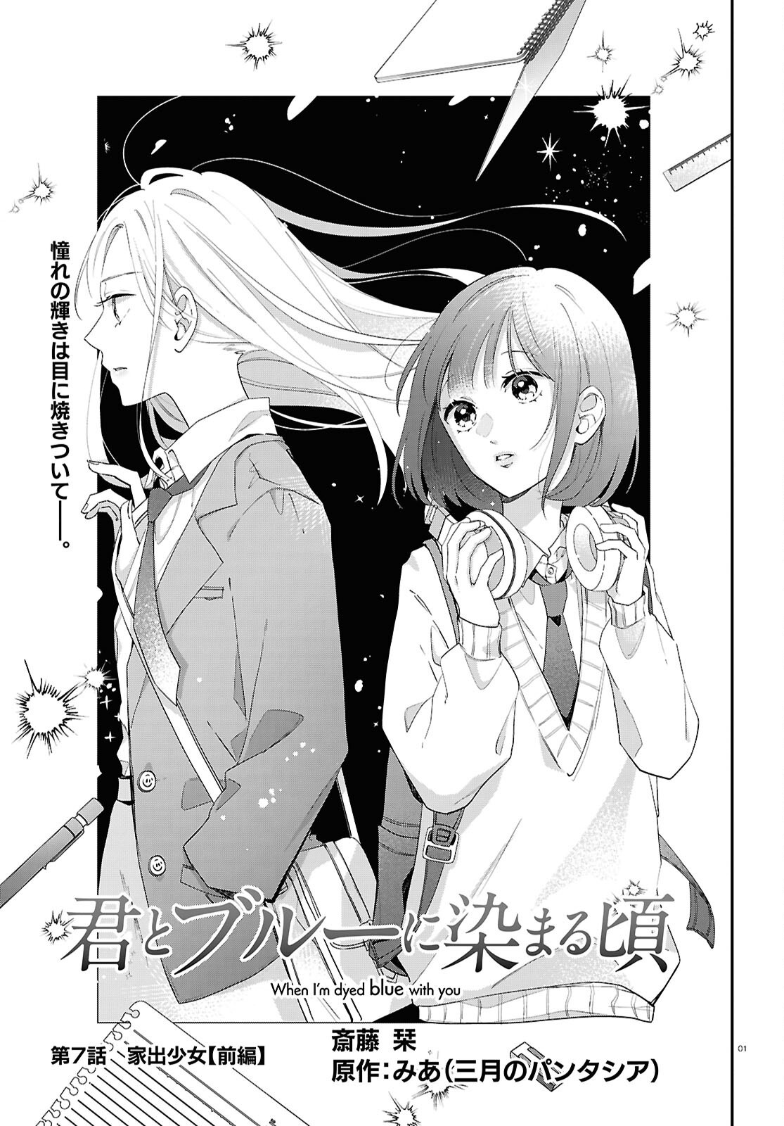 Kimi to Blue ni Somaru Koro Chapter 7 1ページ