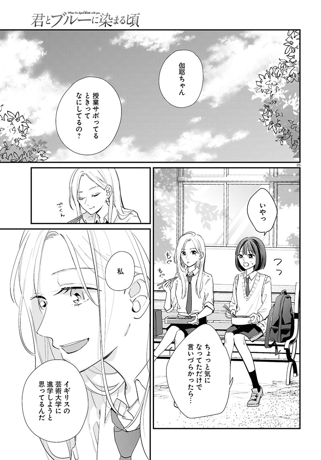 Kimi to Blue ni Somaru Koro Chapter 7 25ページ