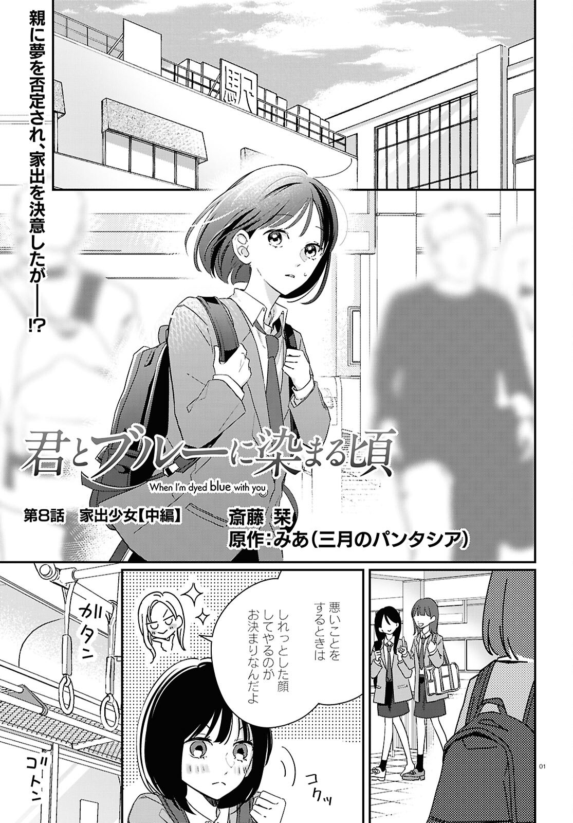 Kimi to Blue ni Somaru Koro Chapter 8 1ページ