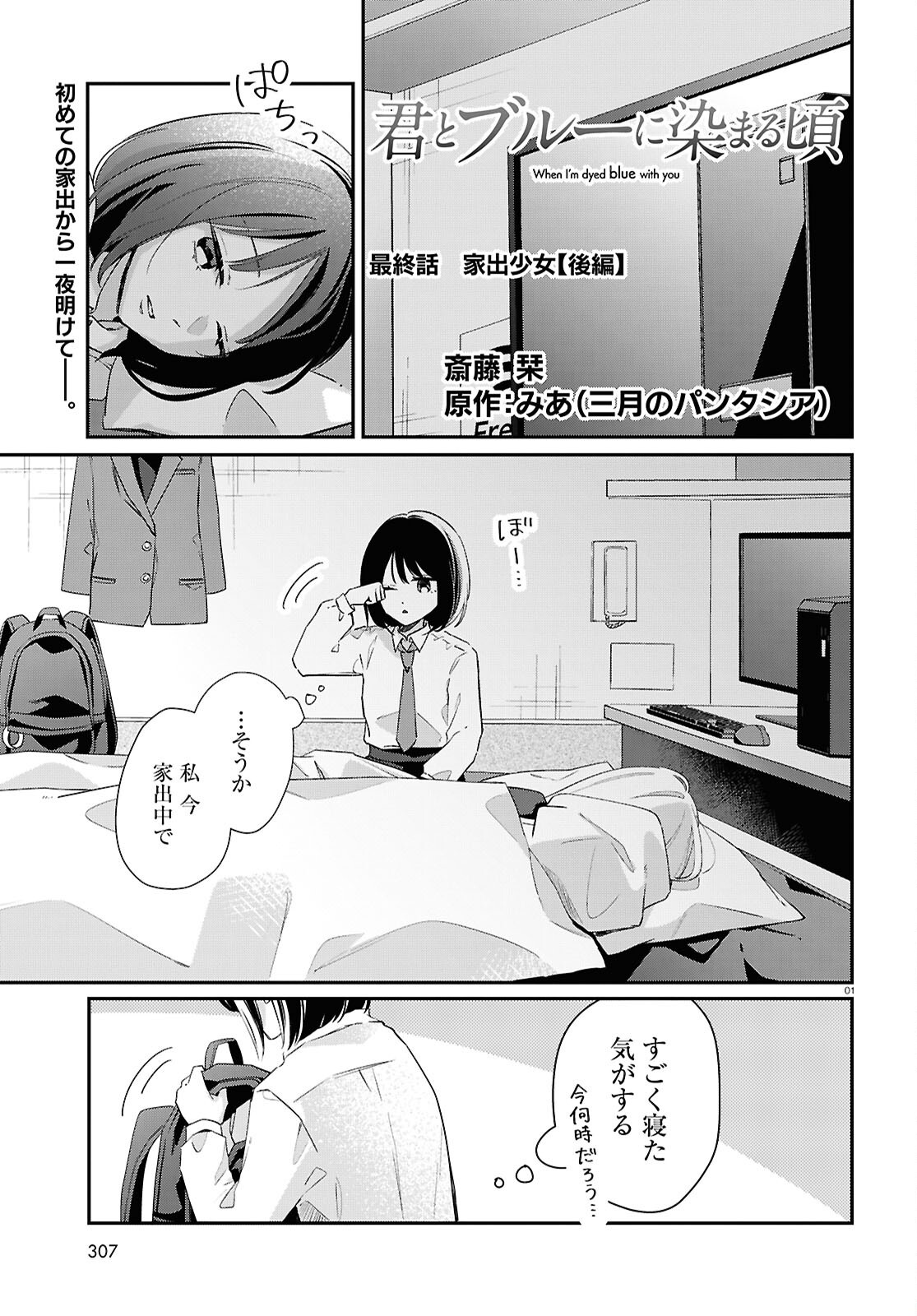 Kimi to Blue ni Somaru Koro Chapter 9 1ページ