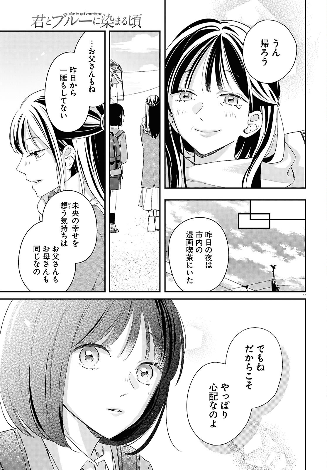 Kimi to Blue ni Somaru Koro Chapter 9 11ページ