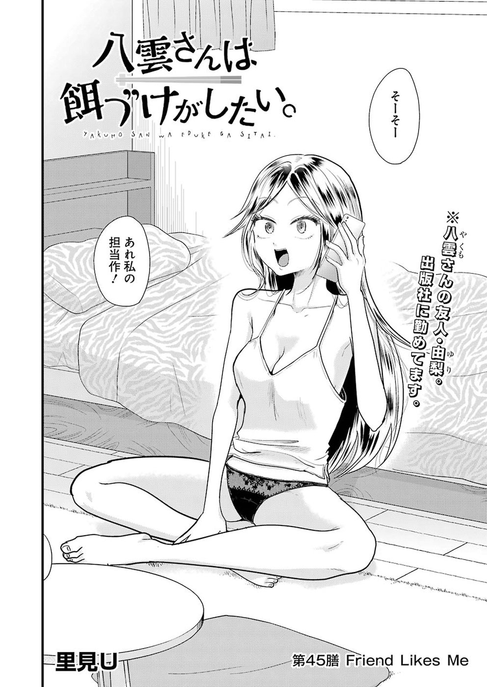 Yakumo-san wa Edzuke ga Shitai. Chapter 45 2ページ