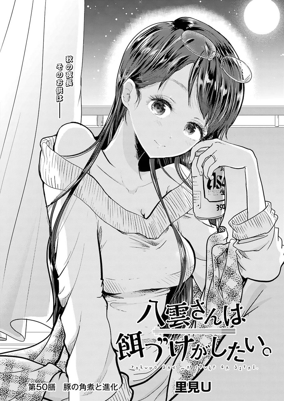 Yakumo-san wa Edzuke ga Shitai. Chapter 50 2ページ