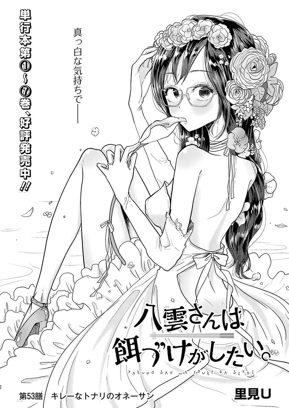 Yakumo-san wa Edzuke ga Shitai. Chapter 53 2ページ
