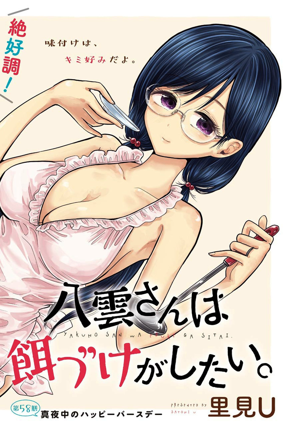 Yakumo-san wa Edzuke ga Shitai. Chapter 58 2ページ